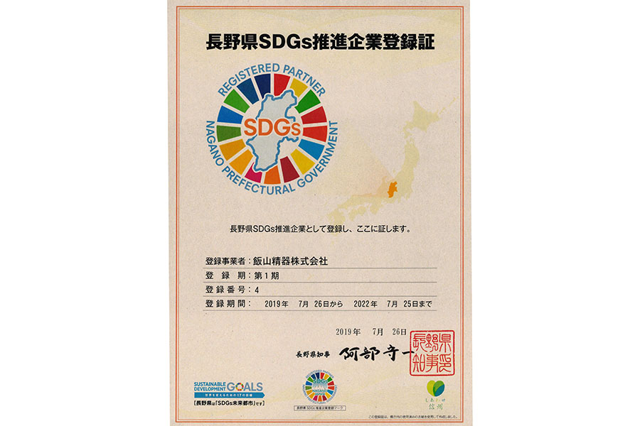 長野県SDGs認定企業