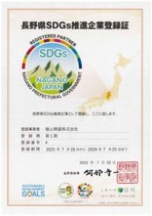 長野県SDGs認定企業